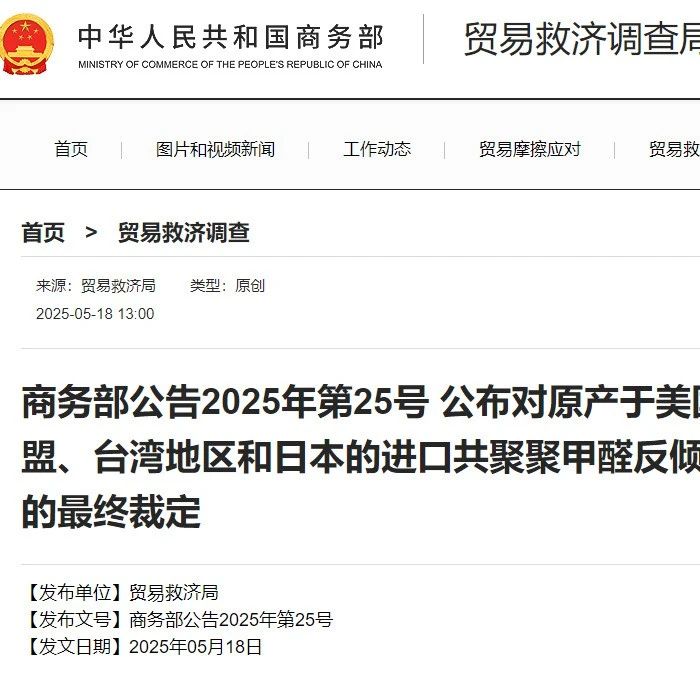 中国宣布对美、欧、日、台湾地区进口共聚聚甲醛征收反倾销税