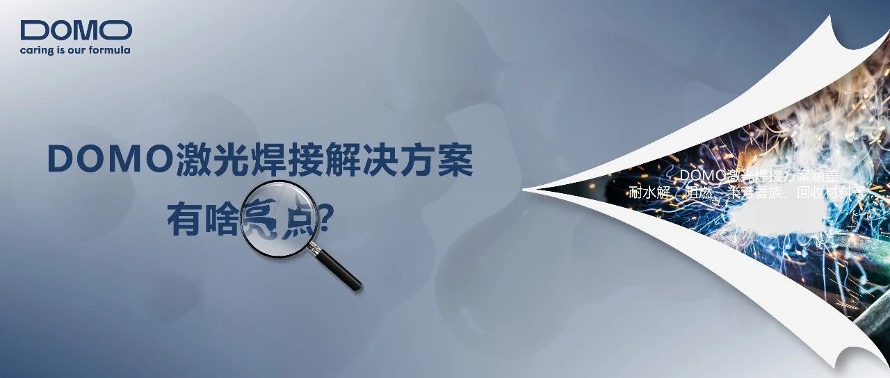 DOMO激光焊接解决方案有啥亮点