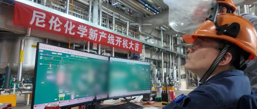 尼伦化学新一条TPU合成线投产