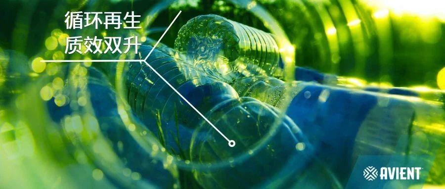 埃万特以创新技术破解塑料回收难题