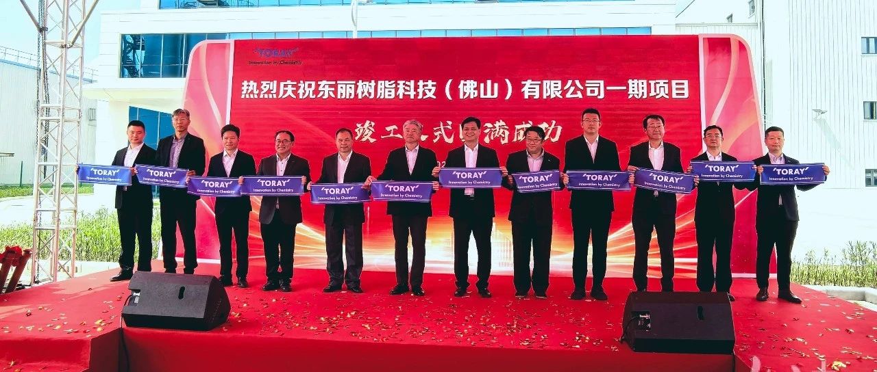 品类最全、产量最大！东丽树脂九江基地竣工试产