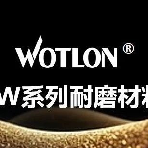 突破干摩擦禁区！沃特耐磨材料​，为设备创造静音长寿新可能