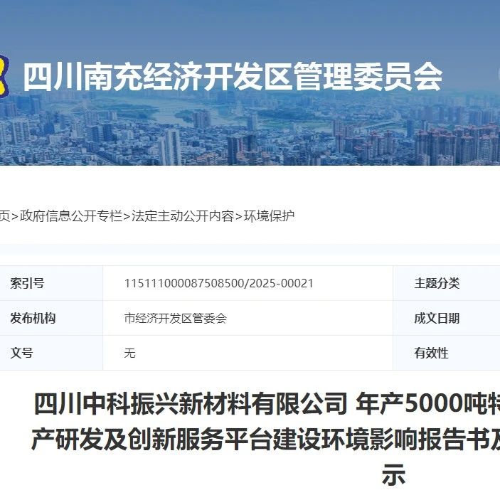 四川中科振兴新材料年产5000吨特种聚碳酸酯系列产品项目环评公示