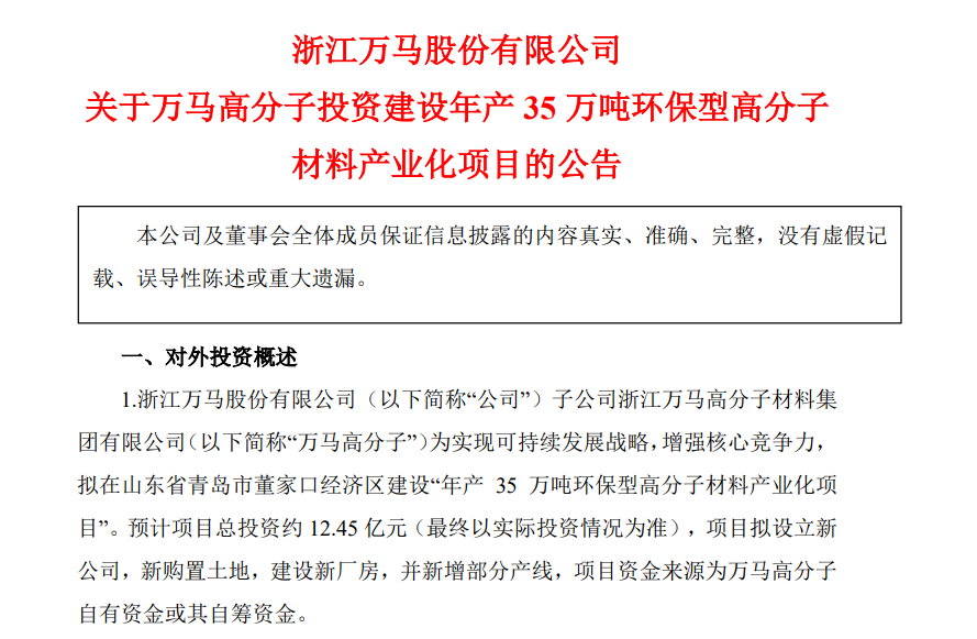 万马股份：成立新公司，投资12.45亿元建设35万吨高分子材料产业化项目