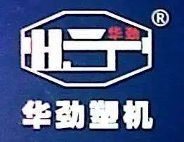 中山市华劲塑料机械制造有限公司 - 爱企查