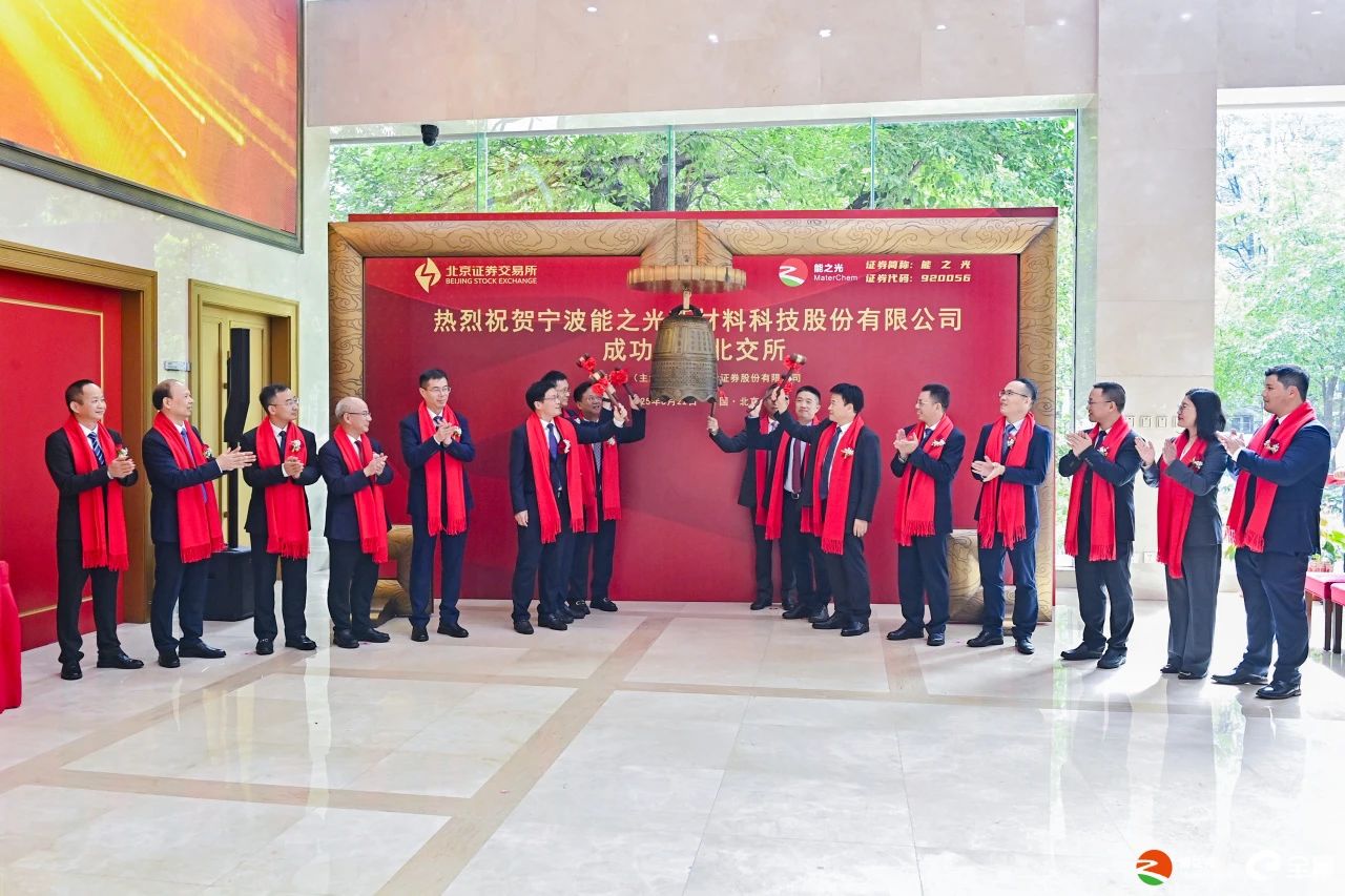 能之光北交所上市！聚焦功能高分子材料的专精特新“小巨人
