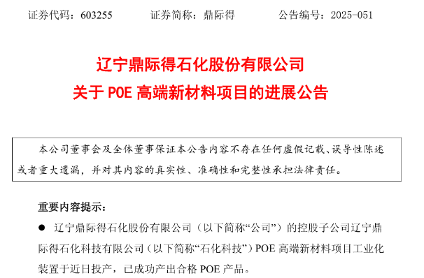鼎际得POE工业化装置已顺利投产！